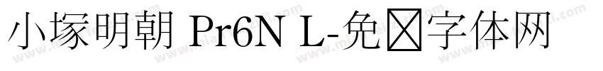 小塚明朝 Pr6N L字体转换
